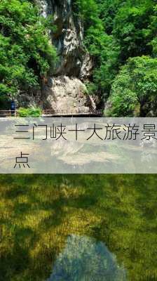 三门峡十大旅游景点