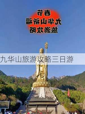 九华山旅游攻略三日游