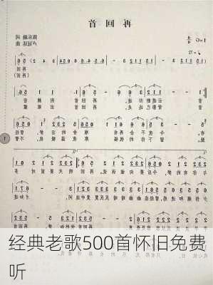 经典老歌500首怀旧免费听