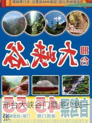 邢台大峡谷门票多少钱一张