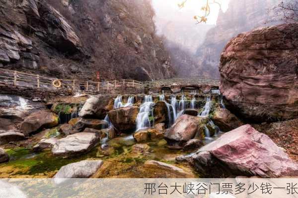 邢台大峡谷门票多少钱一张