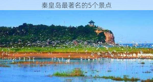 秦皇岛最著名的5个景点