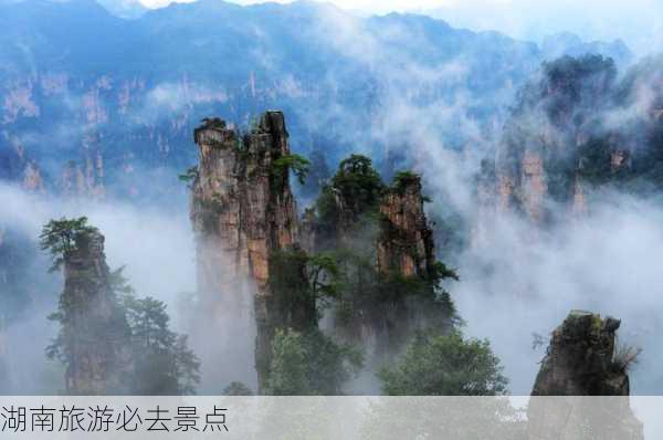 湖南旅游必去景点