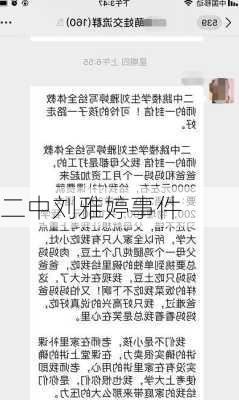 二中刘雅婷事件