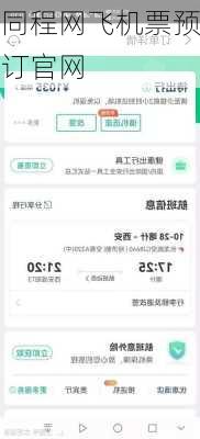 同程网飞机票预订官网
