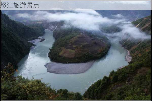 怒江旅游景点