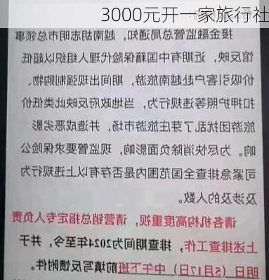 3000元开一家旅行社