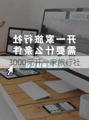 3000元开一家旅行社