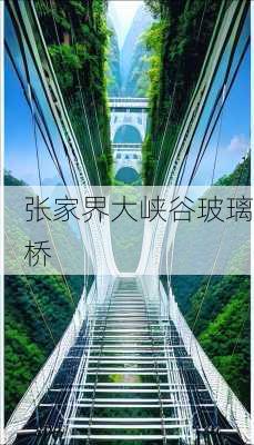 张家界大峡谷玻璃桥