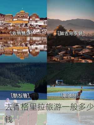 去香格里拉旅游一般多少钱