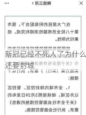 新冠已经不死人了为什么还要封城