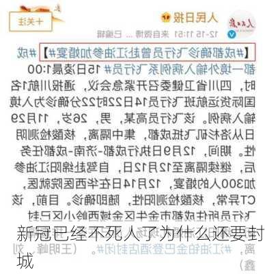 新冠已经不死人了为什么还要封城