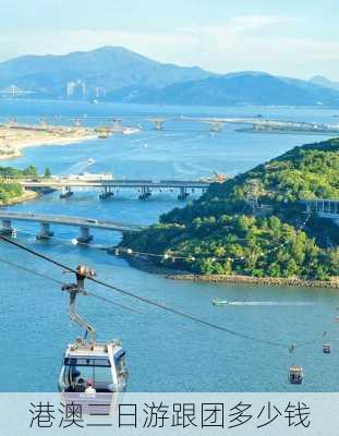 港澳三日游跟团多少钱