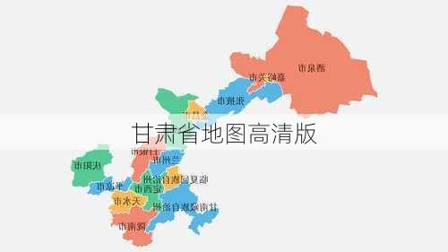 甘肃省地图高清版