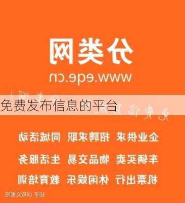 免费发布信息的平台