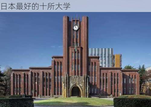 日本最好的十所大学