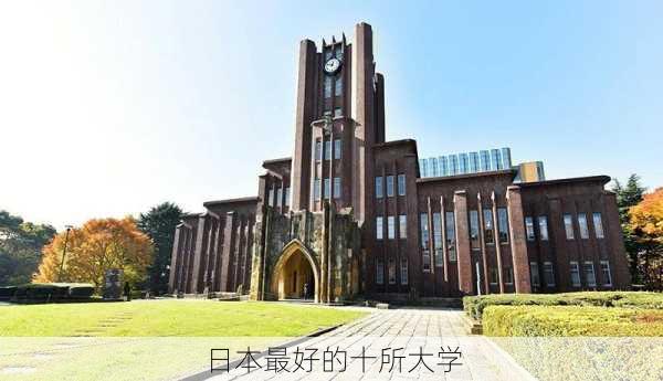 日本最好的十所大学