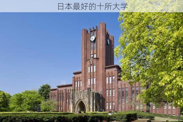 日本最好的十所大学