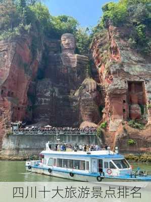 四川十大旅游景点排名