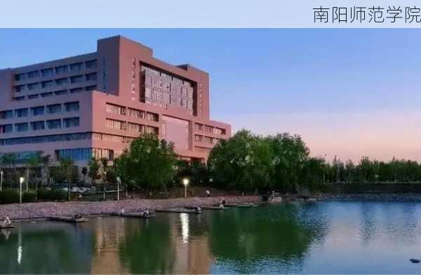 南阳师范学院