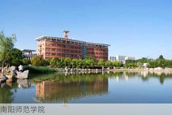 南阳师范学院