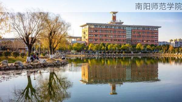 南阳师范学院