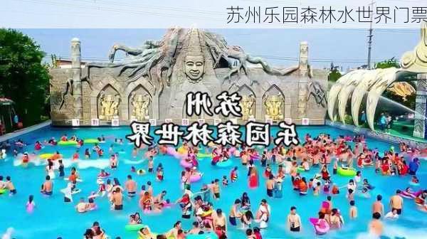 苏州乐园森林水世界门票