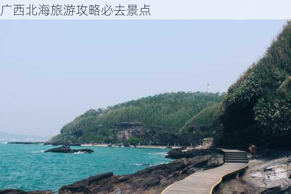 广西北海旅游攻略必去景点