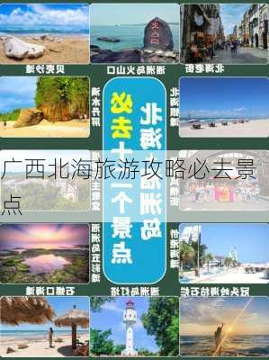 广西北海旅游攻略必去景点