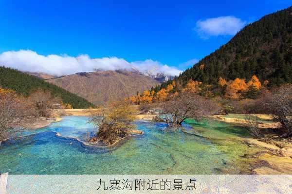 九寨沟附近的景点