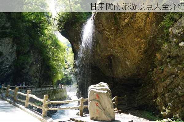 甘肃陇南旅游景点大全介绍