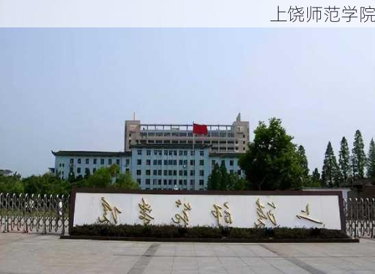 上饶师范学院