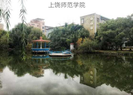 上饶师范学院