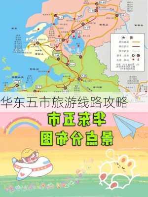 华东五市旅游线路攻略