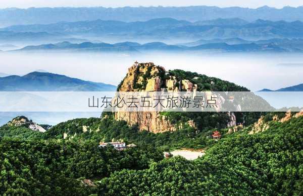 山东必去五大旅游景点