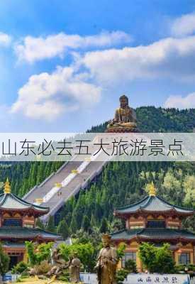 山东必去五大旅游景点