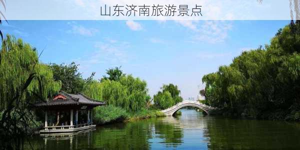 山东济南旅游景点