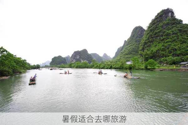 暑假适合去哪旅游