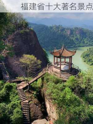 福建省十大著名景点