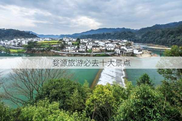 婺源旅游必去十大景点