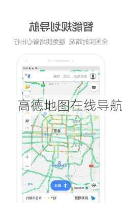 高德地图在线导航