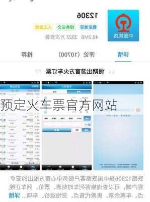 预定火车票官方网站
