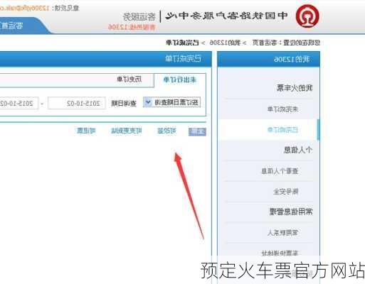 预定火车票官方网站