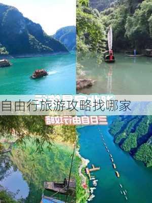 自由行旅游攻略找哪家