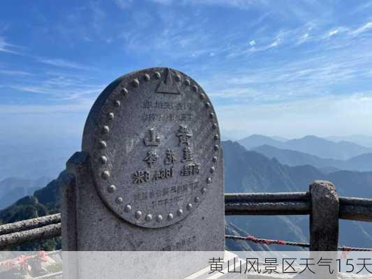 黄山风景区天气15天