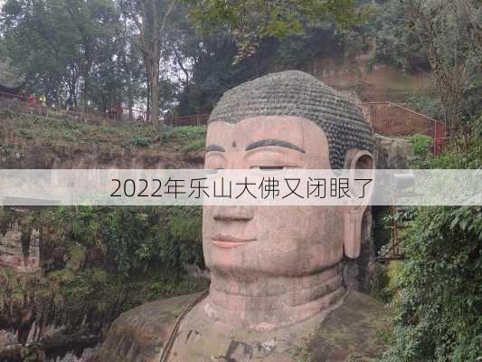 2022年乐山大佛又闭眼了