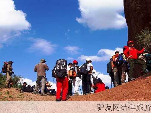 驴友网结伴旅游