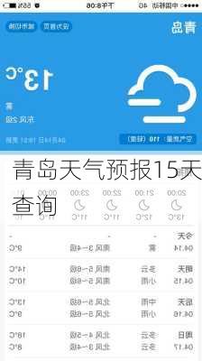 青岛天气预报15天查询