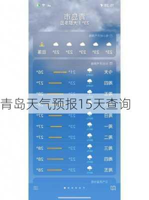 青岛天气预报15天查询