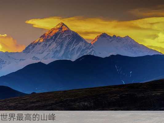 世界最高的山峰